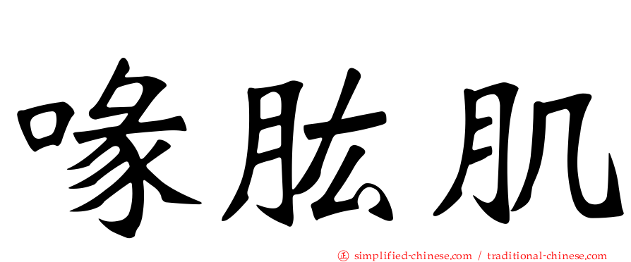 喙肱肌