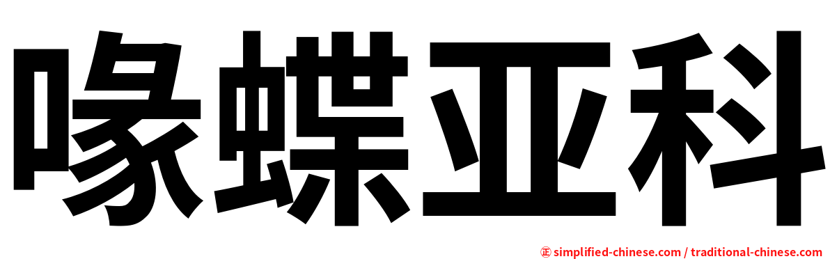 喙蝶亚科
