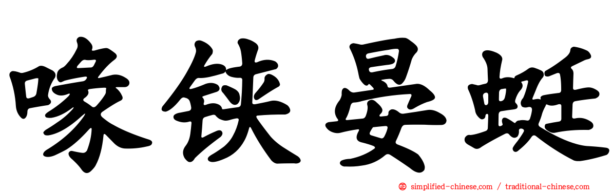 喙铗晏蜓