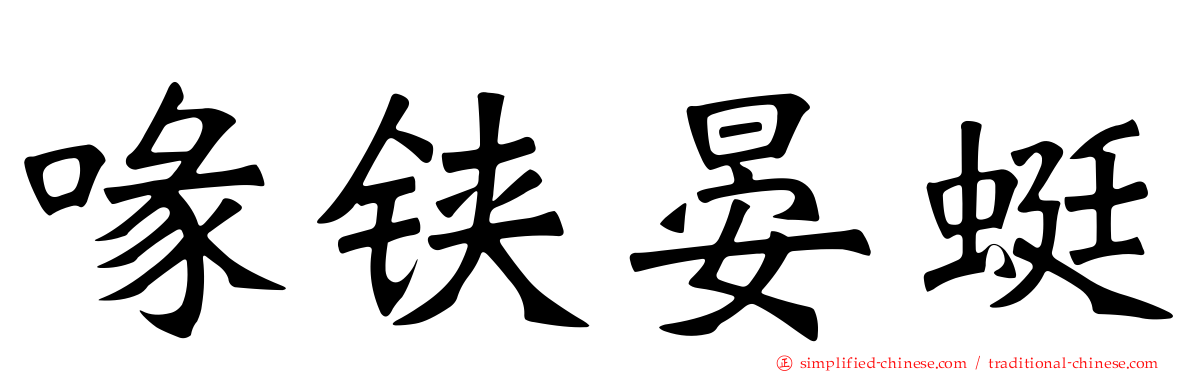 喙铗晏蜓