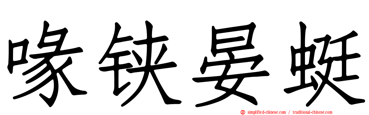 喙铗晏蜓