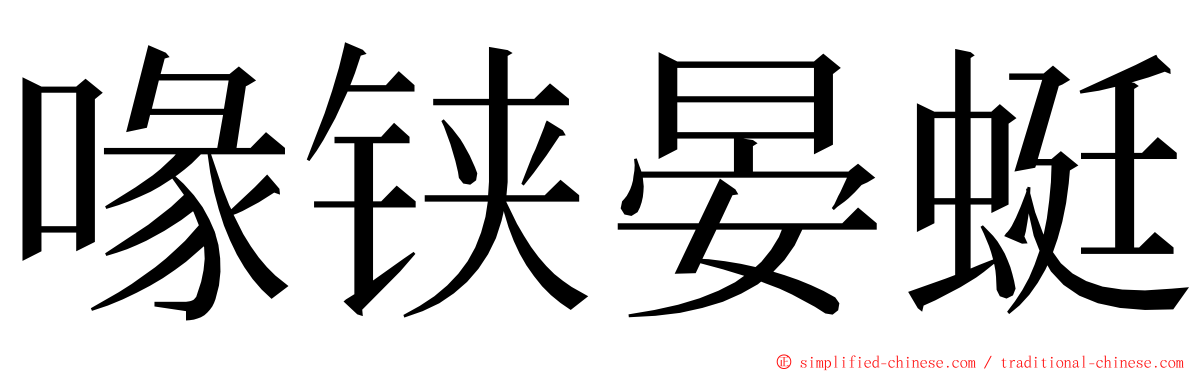 喙铗晏蜓 ming font
