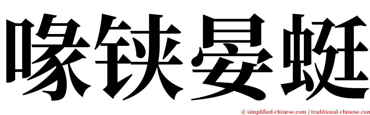 喙铗晏蜓 serif font