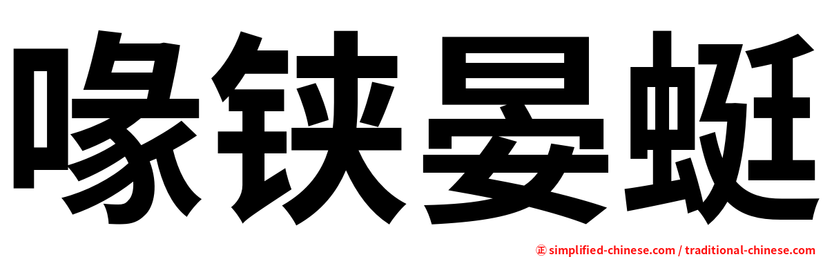 喙铗晏蜓