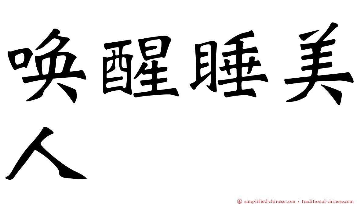 唤醒睡美人