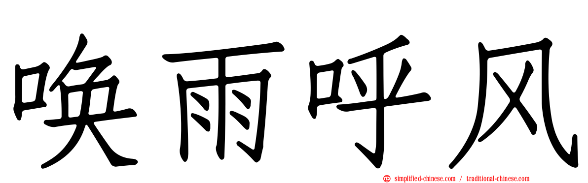 唤雨呼风