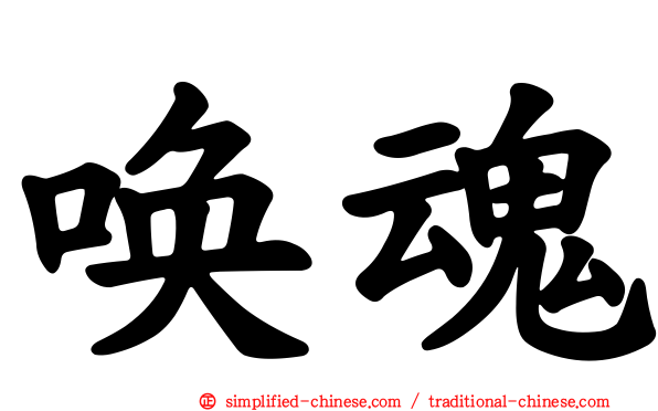 唤魂