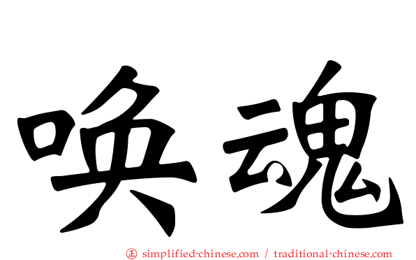 唤魂