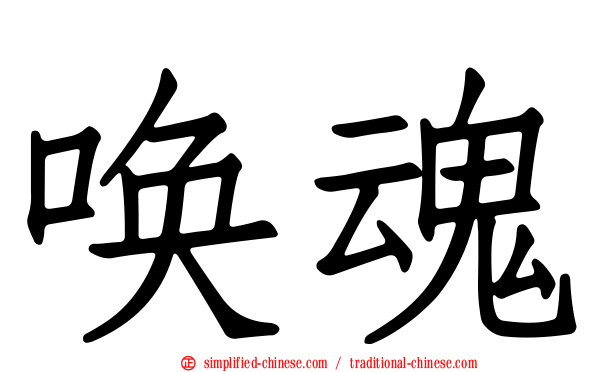 唤魂