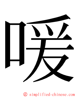 喛 ming font