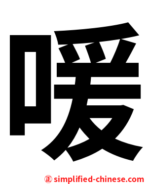 喛