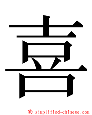 喜 ming font
