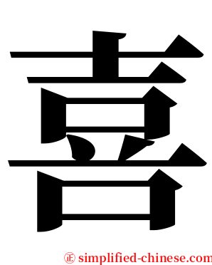 喜 serif font