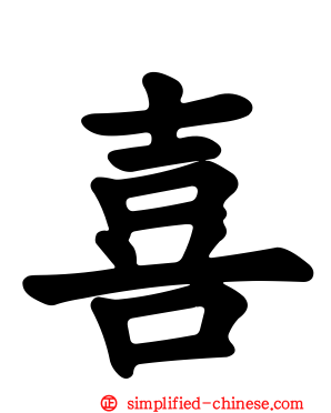 喜
