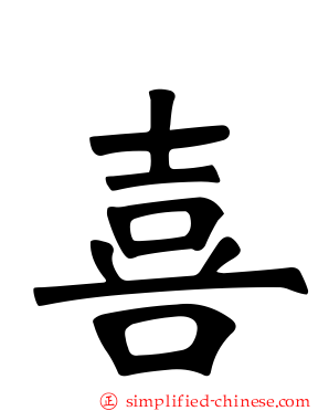 喜