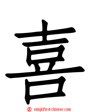 喜