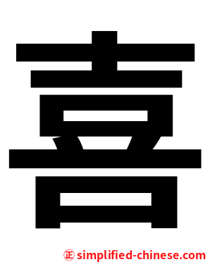 喜