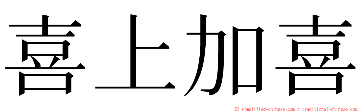 喜上加喜 ming font