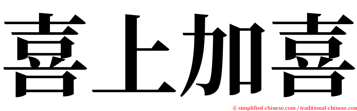 喜上加喜 serif font