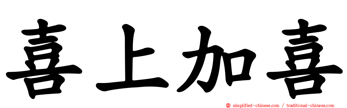 喜上加喜