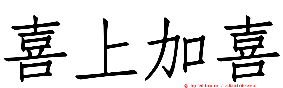 喜上加喜