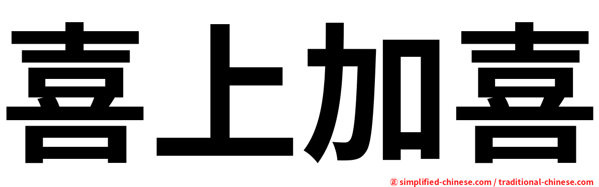 喜上加喜