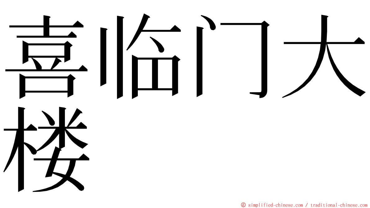 喜临门大楼 ming font