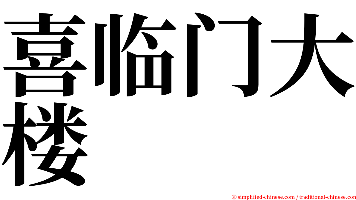喜临门大楼 serif font