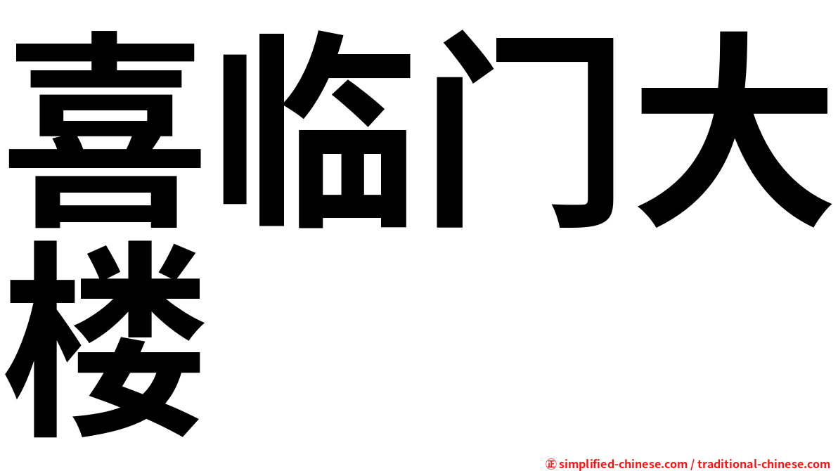 喜临门大楼