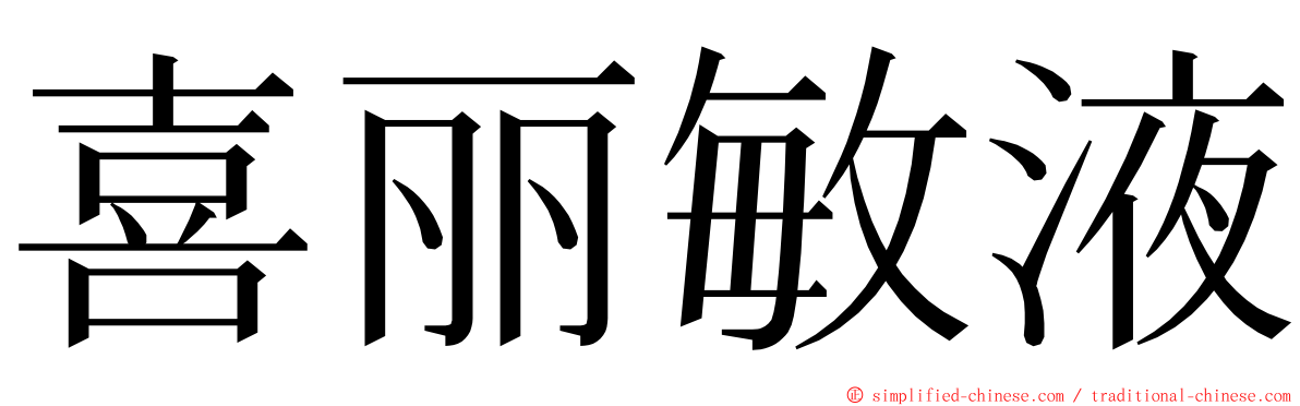喜丽敏液 ming font