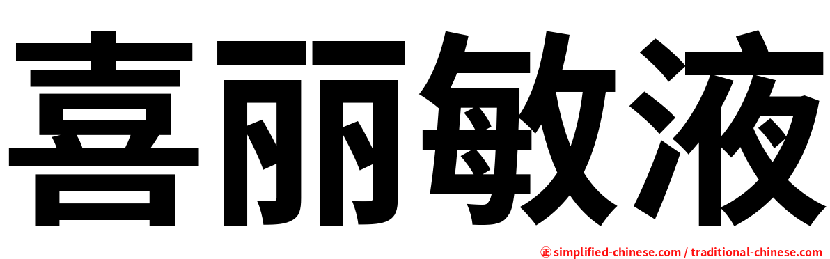 喜丽敏液
