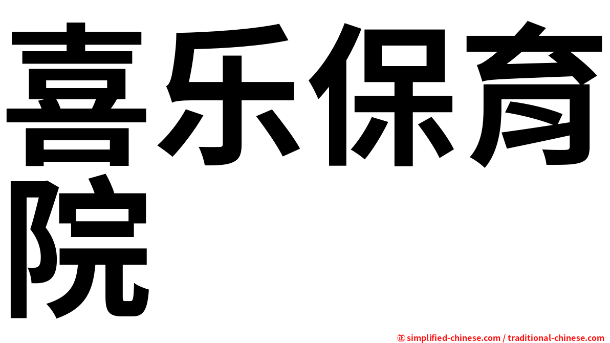 喜乐保育院