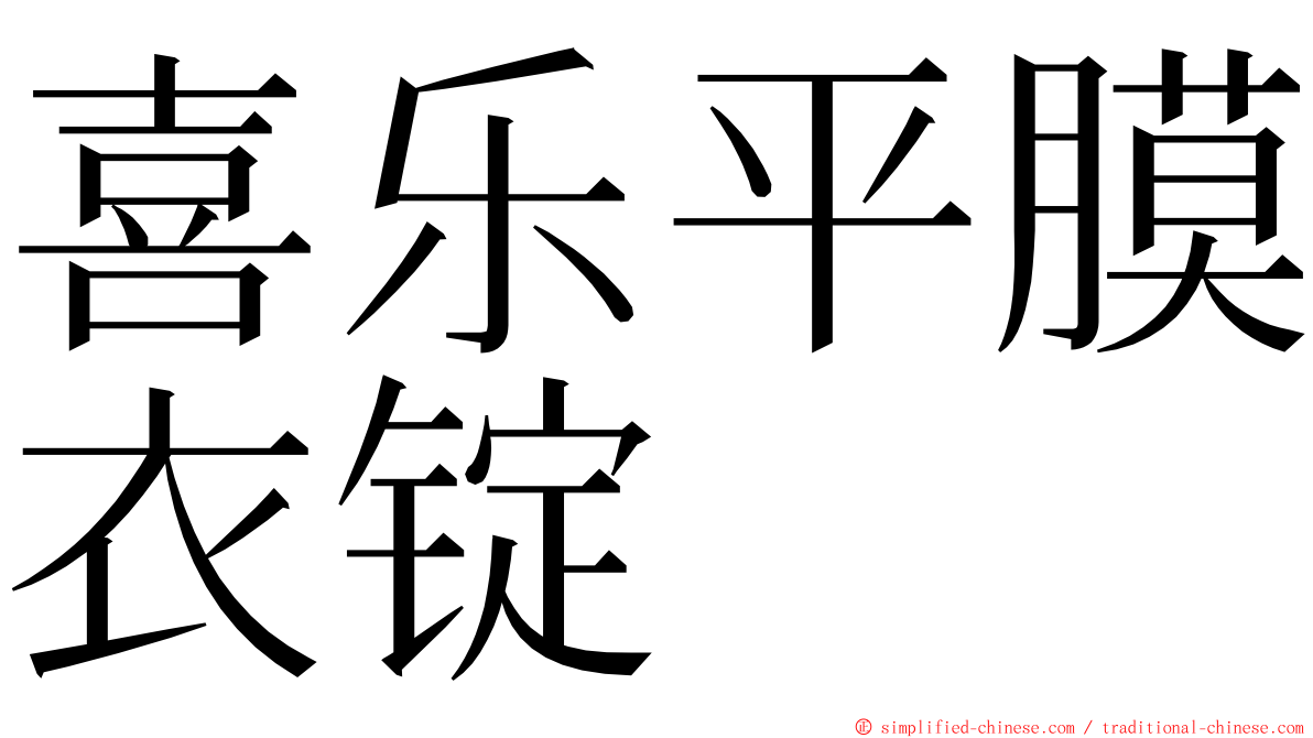 喜乐平膜衣锭 ming font
