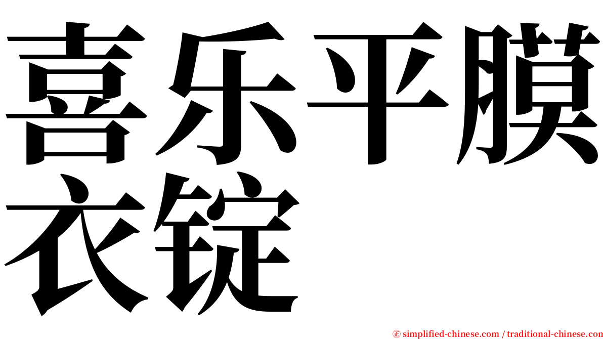 喜乐平膜衣锭 serif font
