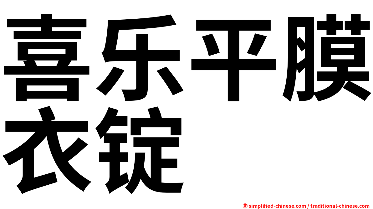 喜乐平膜衣锭