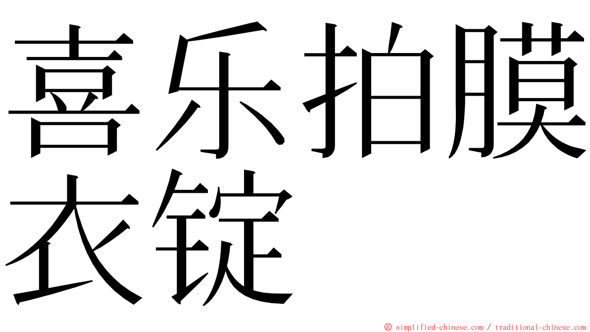 喜乐拍膜衣锭 ming font