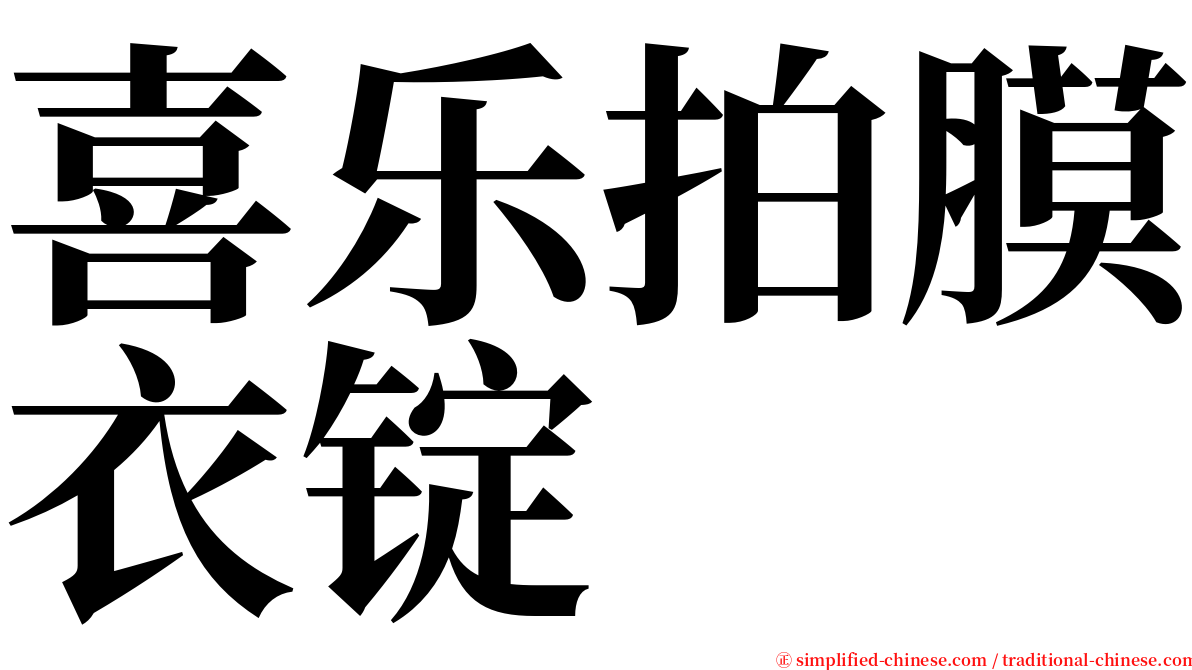 喜乐拍膜衣锭 serif font