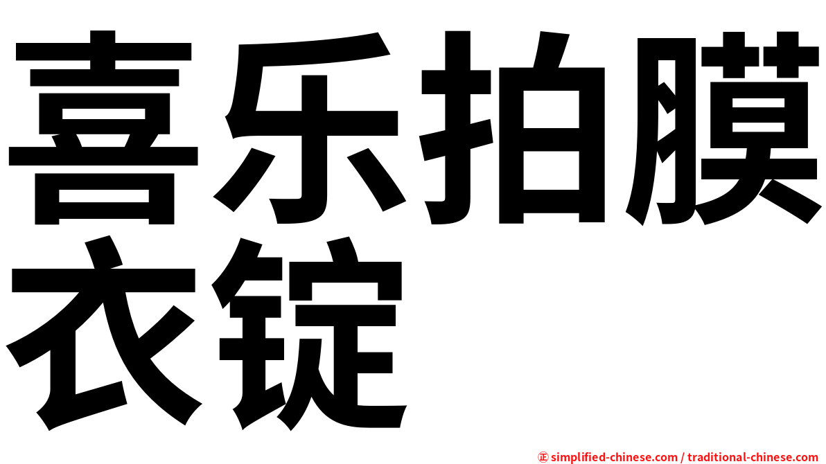 喜乐拍膜衣锭