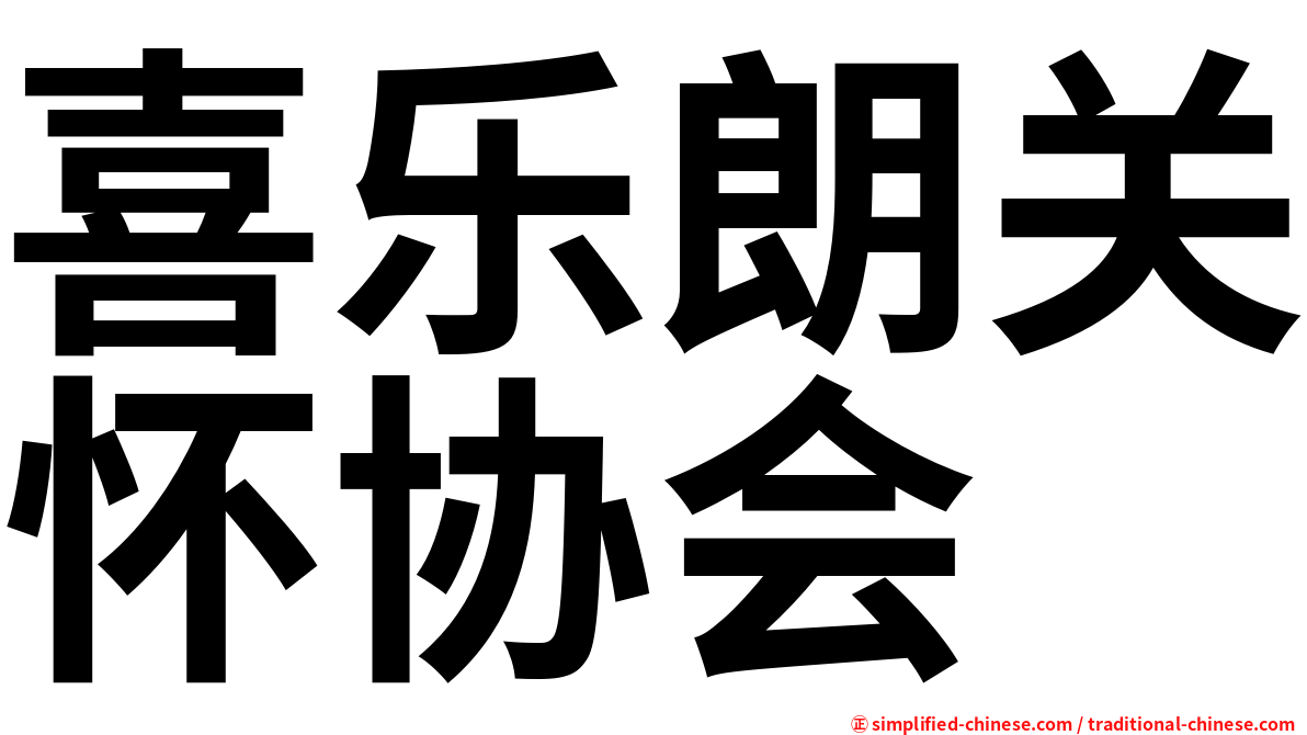 喜乐朗关怀协会