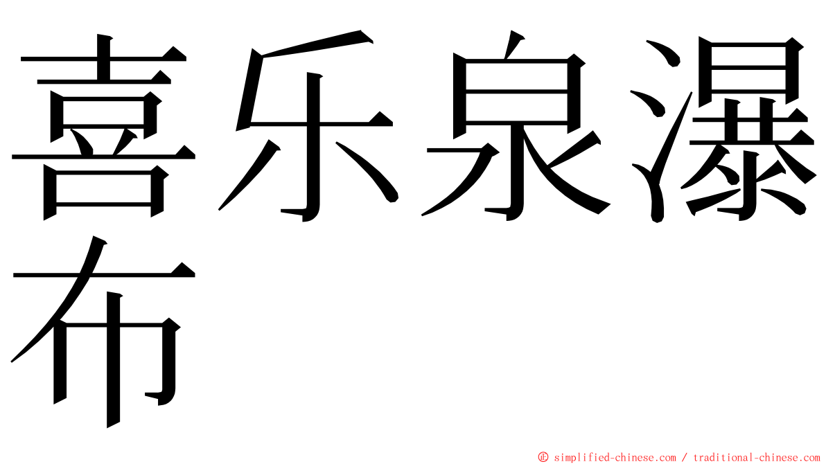 喜乐泉瀑布 ming font