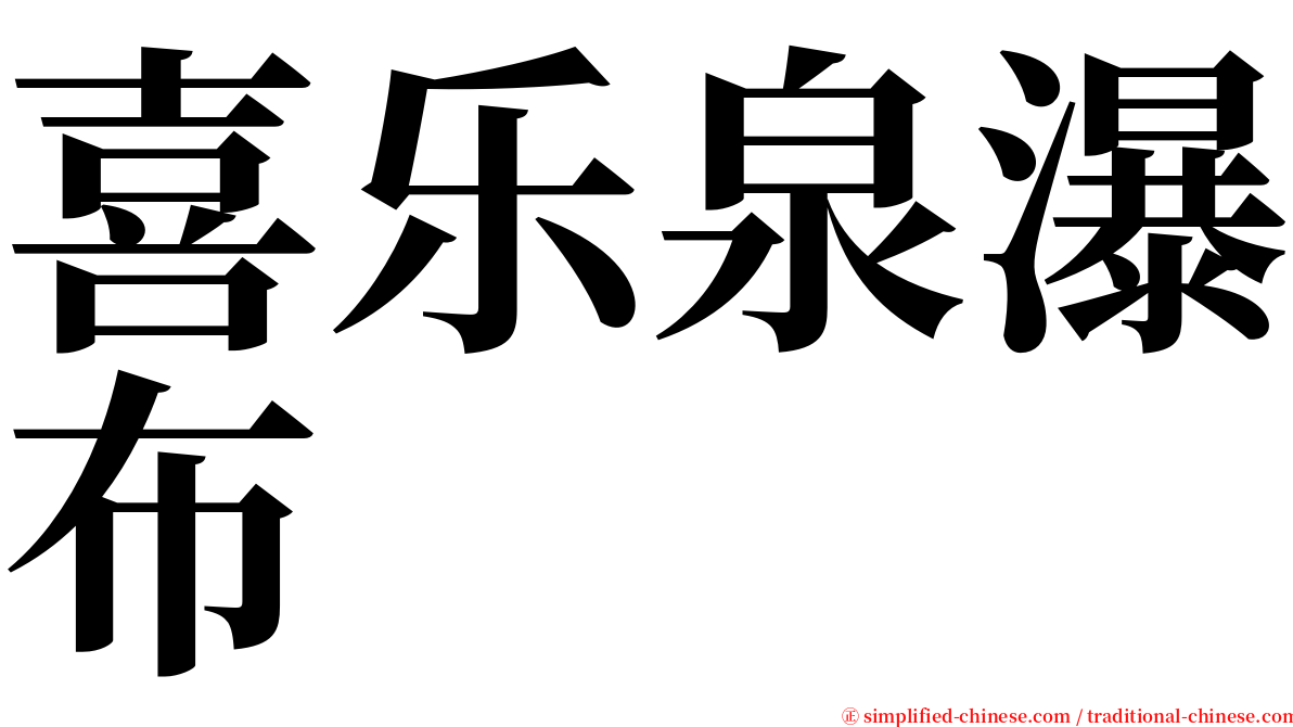 喜乐泉瀑布 serif font
