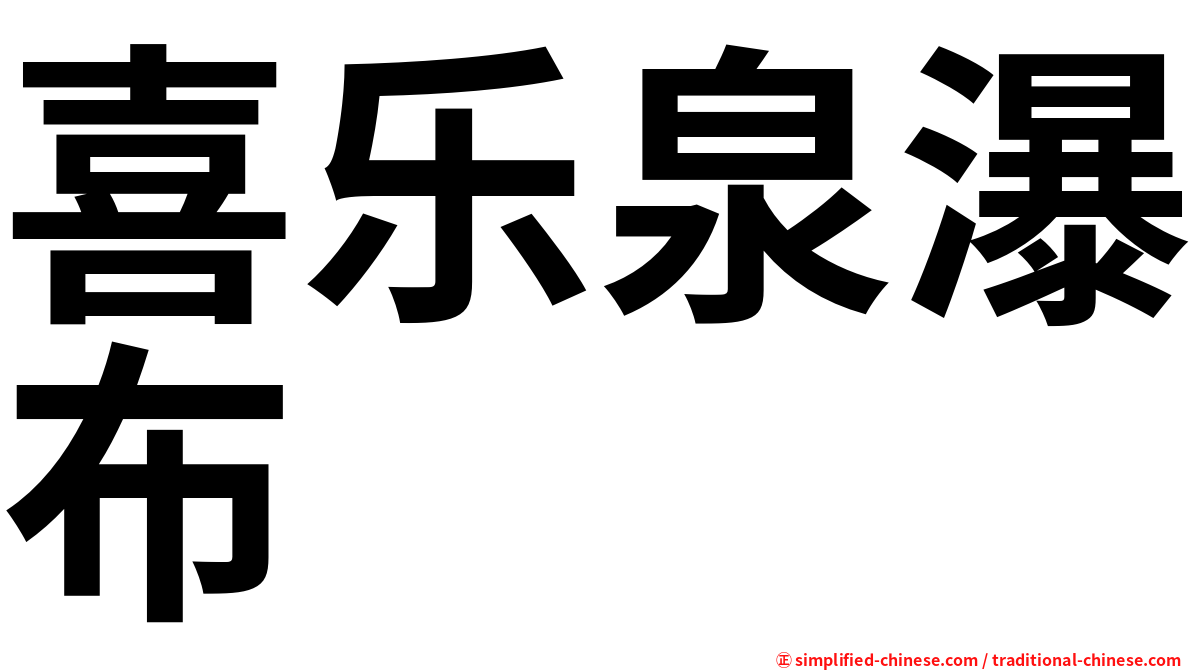 喜乐泉瀑布