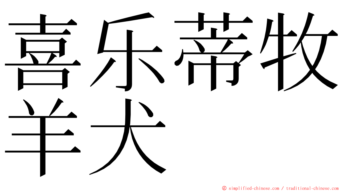 喜乐蒂牧羊犬 ming font