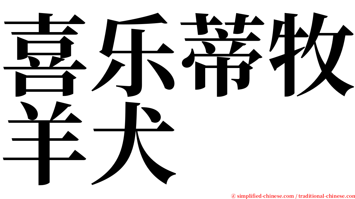 喜乐蒂牧羊犬 serif font