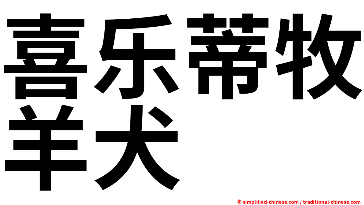 喜乐蒂牧羊犬