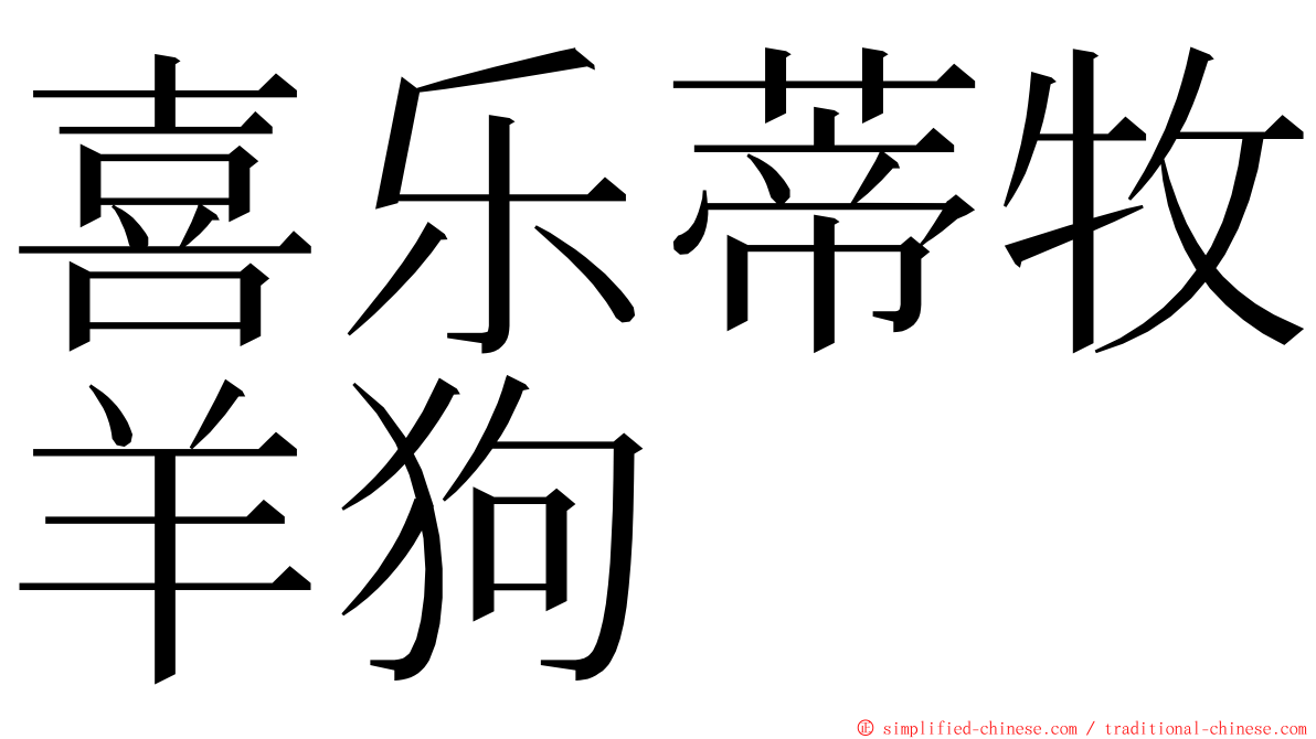 喜乐蒂牧羊狗 ming font