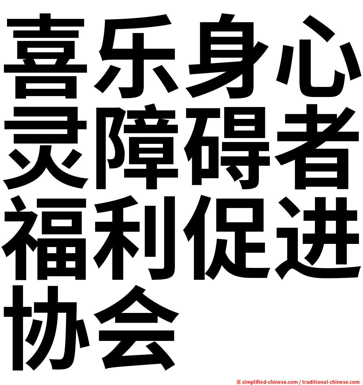 喜乐身心灵障碍者福利促进协会