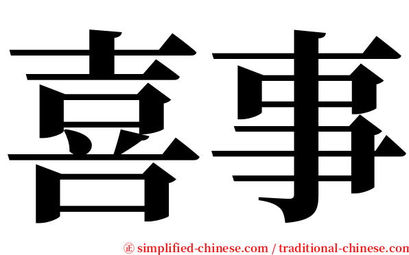 喜事 serif font