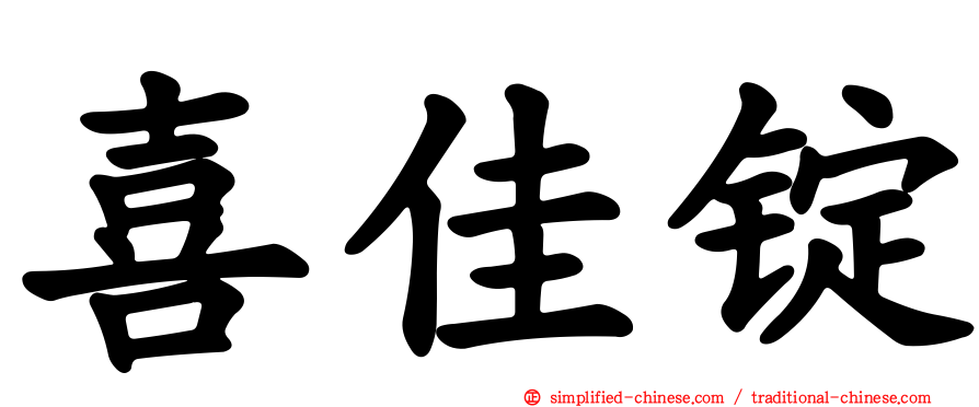 喜佳锭