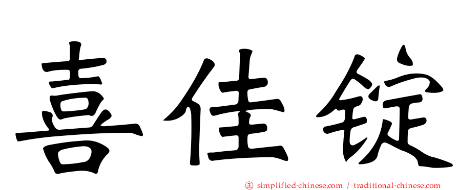 喜佳锭